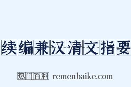 续编兼汉清文指要是什么意思的图片